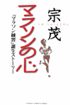 宗茂 マラソンの心