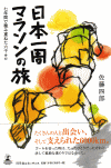 日本一周マラソンの旅