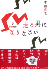 走る男になりなさい