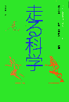 走る科学