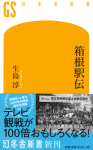箱根駅伝