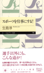 スポーツを仕事にする!