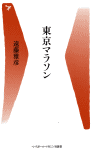 東京マラソン